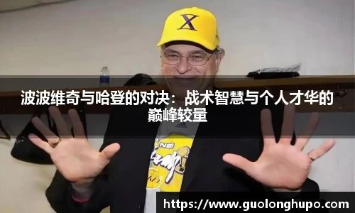 波波维奇与哈登的对决：战术智慧与个人才华的巅峰较量