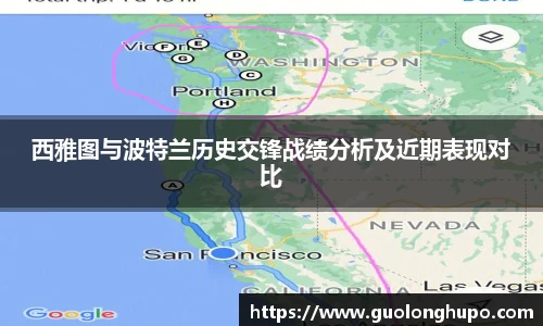 西雅图与波特兰历史交锋战绩分析及近期表现对比