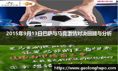 2015年9月13日巴萨与马竞激情对决回顾与分析