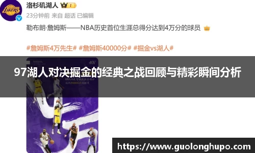 97湖人对决掘金的经典之战回顾与精彩瞬间分析