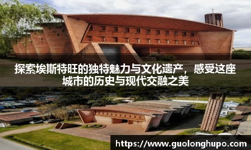 探索埃斯特旺的独特魅力与文化遗产，感受这座城市的历史与现代交融之美