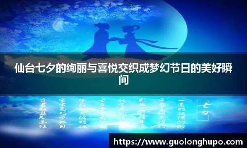 仙台七夕的绚丽与喜悦交织成梦幻节日的美好瞬间