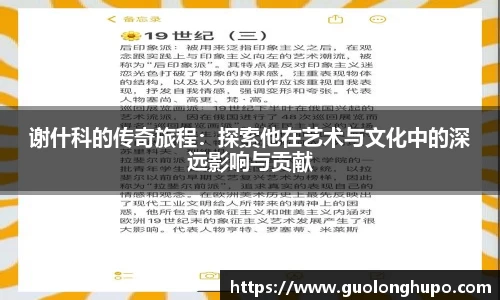 谢什科的传奇旅程：探索他在艺术与文化中的深远影响与贡献