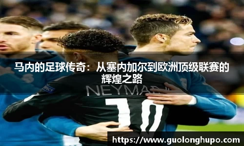 马内的足球传奇：从塞内加尔到欧洲顶级联赛的辉煌之路