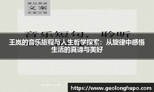 王岚的音乐旅程与人生哲学探索：从旋律中感悟生活的真谛与美好