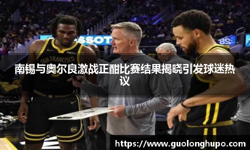 南锡与奥尔良激战正酣比赛结果揭晓引发球迷热议