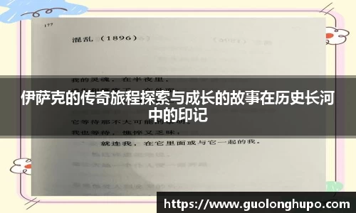 伊萨克的传奇旅程探索与成长的故事在历史长河中的印记