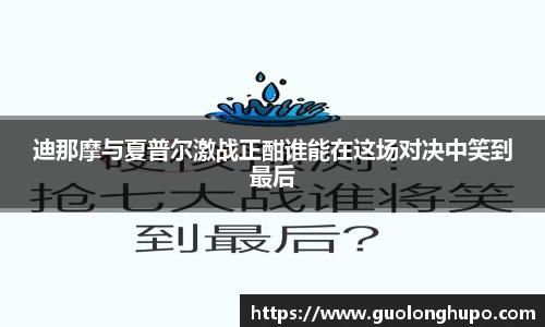 迪那摩与夏普尔激战正酣谁能在这场对决中笑到最后