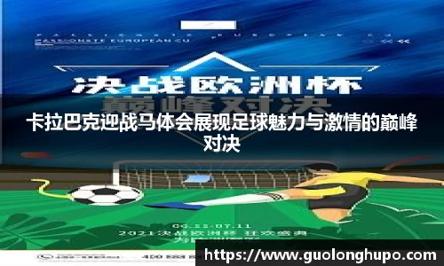 卡拉巴克迎战马体会展现足球魅力与激情的巅峰对决