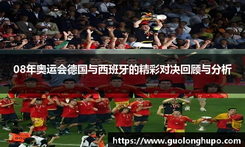 08年奥运会德国与西班牙的精彩对决回顾与分析