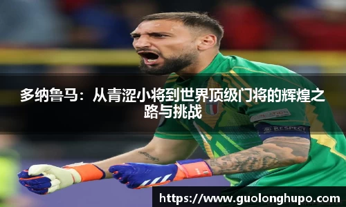 多纳鲁马：从青涩小将到世界顶级门将的辉煌之路与挑战
