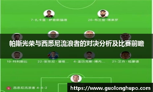 帕斯光荣与西悉尼流浪者的对决分析及比赛前瞻