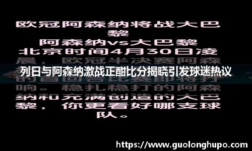 列日与阿森纳激战正酣比分揭晓引发球迷热议