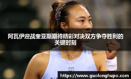 阿瓦伊迎战奎亚斯期待精彩对决双方争夺胜利的关键时刻