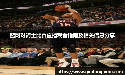 篮网对骑士比赛直播观看指南及相关信息分享