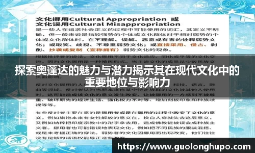 探索奥蓬达的魅力与潜力揭示其在现代文化中的重要地位与影响力