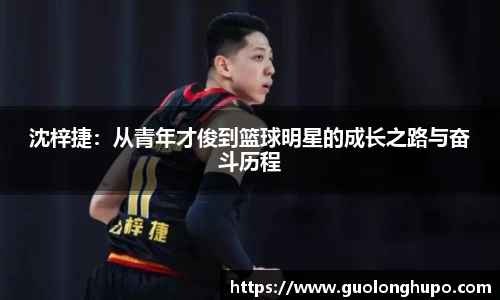沈梓捷：从青年才俊到篮球明星的成长之路与奋斗历程